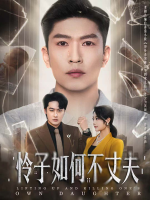 怜子如何不丈夫（60集）短剧全剧终高清放送