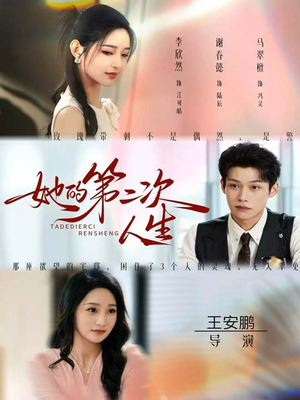 她的第二次人生(80集) 她的第二次人生(80集)短剧最终章免费合集