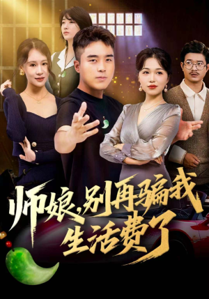 师娘,别再骗我生活费了(80集) 师娘,别再骗我生活费了(80集)短剧结局合集限免刷