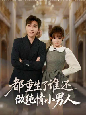都重生了谁还做纯情小男人（80集）短剧合集导演剪辑版