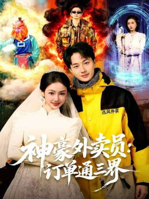 神豪外卖员:订单通三界(60集) 神豪外卖员:订单通三界(60集)短剧终极大结局合集