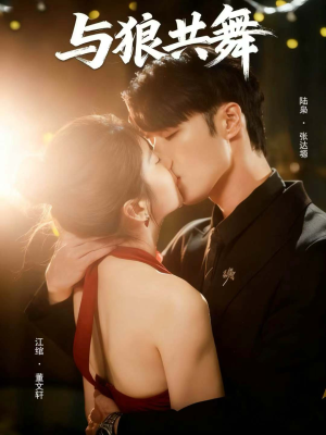 与狼共舞（60集）短剧终篇全集限免看