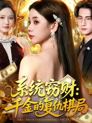 系统窃财:千金的复仇棋局(60集) 系统窃财:千金的复仇棋局(60集)短剧全集热力排行榜之一