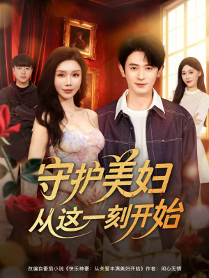 守护美妇从这一刻开始（79集）短剧最终回限免畅看