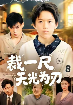 裁一尺天光为刃（70集）短剧全集VR沉浸版