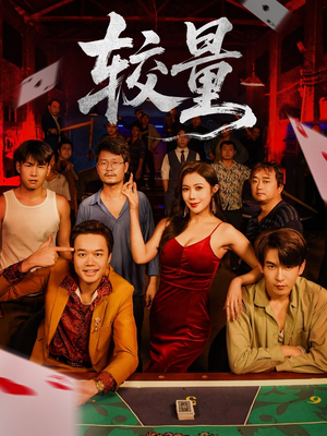 较量（70集）短剧全剧终合集放送