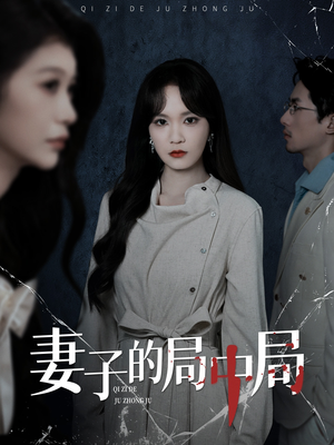妻子的局中局(36集) 妻子的局中局(36集)短剧大结局全集特惠