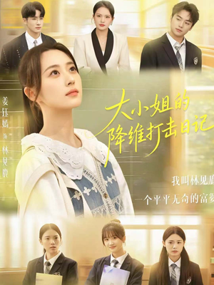 大小姐的降维打击日记(80集) 大小姐的降维打击日记(80集)短剧全剧终合集放送