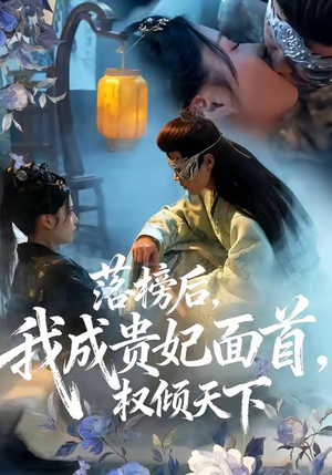 落榜后我成贵妃面首权倾天下(81集) 落榜后我成贵妃面首权倾天下(81集)短剧全集高清无码版