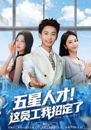五星人才！这员工我招定了（80集）短剧终极大放送合集