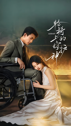 轮椅上的守护神（25集）短剧合集导演剪辑版