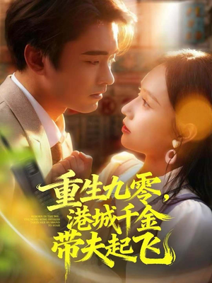 重生九零,港城千金带夫起飞(67集) 重生九零,港城千金带夫起飞(67集)短剧全集幕后花絮版
