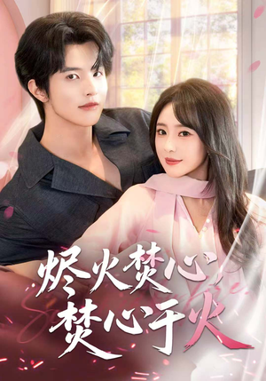 烬火焚心，焚心于火（60集）短剧全集畅看无门槛