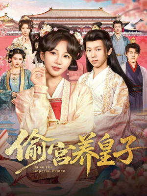 偷宫养皇子（85集）短剧完整版全集放送