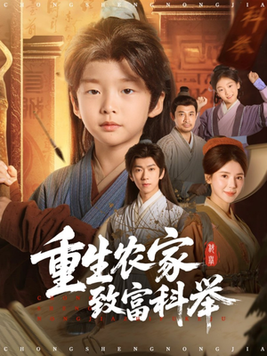 重生农家致富科举（81集）短剧限免全集任你点