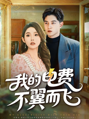 我的电费不翼而飞（60集）短剧全集幕后花絮版