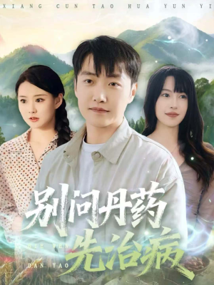 别问丹药先治病（67集）短剧全集幕后花絮版