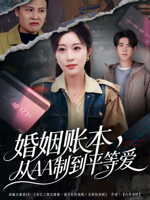 婚姻账本，从AA制到平等爱（60集）短剧合集4K修复版