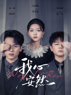 我心安然（66集）短剧最终章免费合集