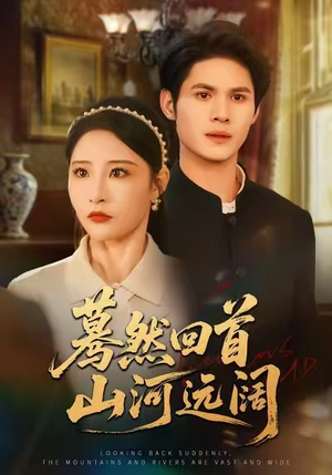 蓦然回首山河远阔(66集) 蓦然回首山河远阔(66集)短剧全剧终在线连看