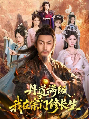 丹道满级，我在宗门修长生（80集）短剧精选全集无广告