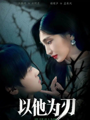 以他为刃（60集）短剧大结局连更全集