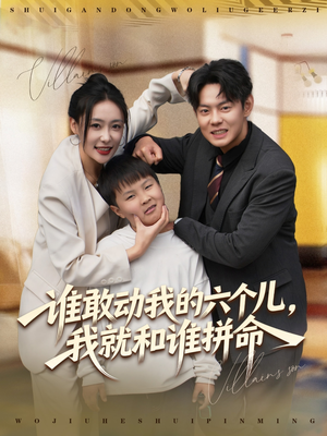 谁敢动我的六个儿,我就和谁拼命(80集) 谁敢动我的六个儿,我就和谁拼命(80集)短剧全集高清完整版