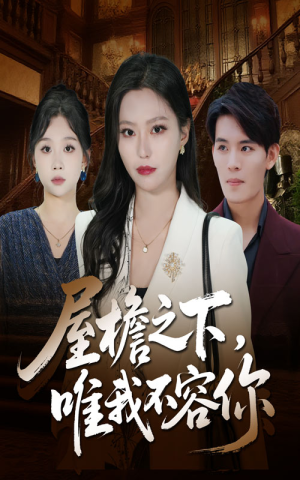 屋檐之下唯我不容你（40集）短剧全集特惠限时看