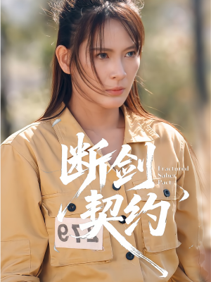 断剑契约（105集）短剧终极大结局合集