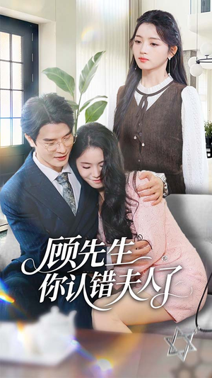 顾先生你认错夫人了（50集）短剧经典全集任你选