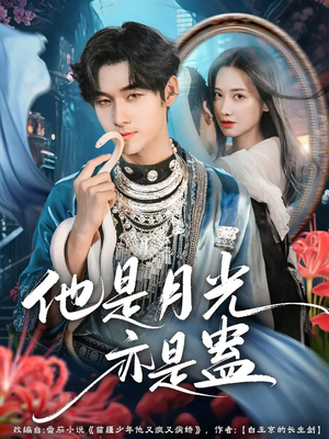 他是月光亦是蛊(60集) 他是月光亦是蛊(60集)短剧精选全集无广告