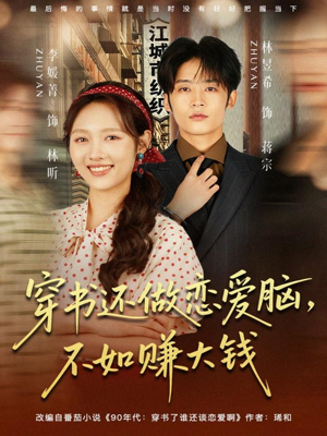 穿书还做恋爱脑，不如赚大钱（80集）短剧全季限免大放送