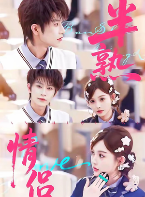 半熟情侣（85集）短剧全系列免费畅享
