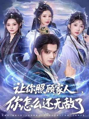 让你照顾家人，你怎么还无敌了（81集）短剧全集高清完整版