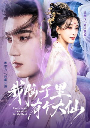 我脑子里有个大仙（80集）短剧大结局全集解锁