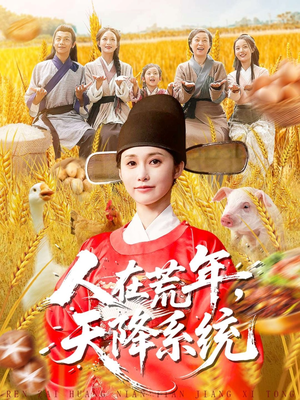 人在荒年天降系统（100集）短剧爆款全集在线播