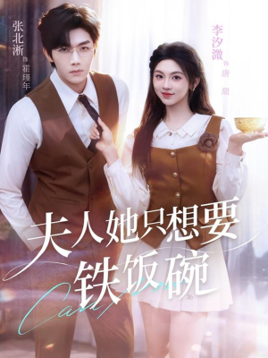 夫人她只想要铁饭碗（60集）短剧合集彩蛋完整版