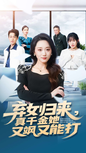 弃女归来,真千金她又飒又能打(114集) 弃女归来,真千金她又飒又能打(114集)短剧全剧终高清放送