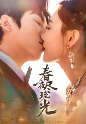 春夜尽琉光（67集）短剧全剧终限免合集