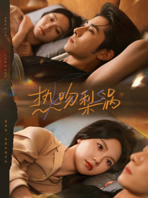 热吻梨涡（72集）短剧全剧终高清放送