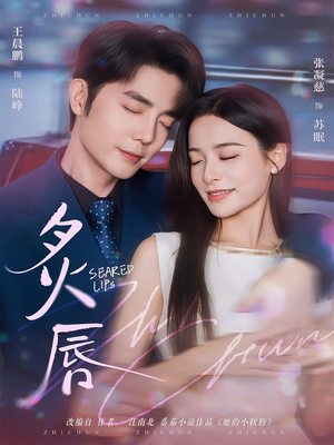 炙唇（68集）短剧合集杜比音效版