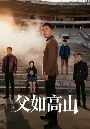 父如高山（74集）短剧全集连看不停歇