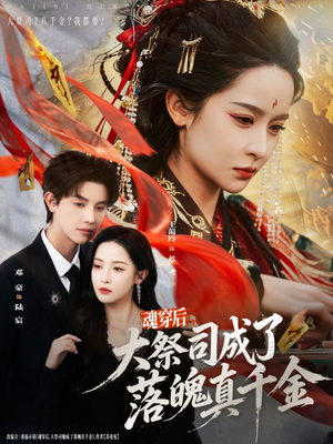 魂穿后，大祭司成了落魄真千金（80集）短剧合集导演剪辑版