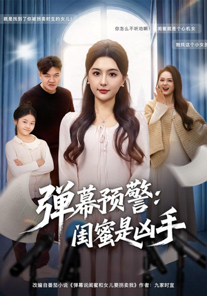 弹幕预警闺蜜是凶手（60集）短剧完结篇全集连播