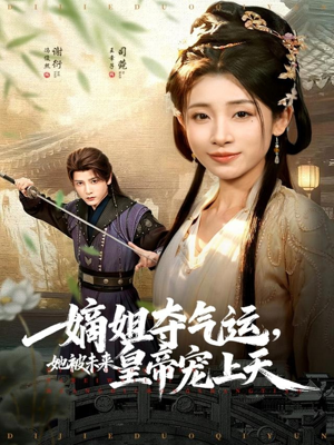 嫡姐夺气运，她被未来皇帝宠上天（77集）短剧大结局超前点映