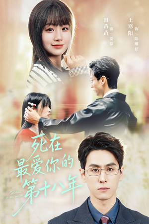 死在最爱你的第十八年（51集）短剧全剧终高清放送