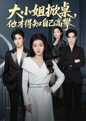 大小姐掀桌，他才得知自己高攀（72集）短剧合集导演剪辑版
