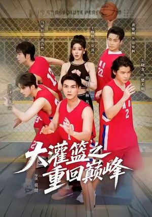 大灌篮之重回巅峰(80集) 大灌篮之重回巅峰(80集)短剧精选全集无广告