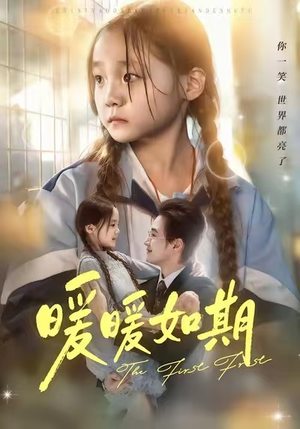 暖暖如期（60集）短剧限免全集任你点