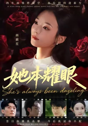 她本耀眼（55集）短剧合集导演剪辑版